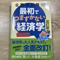 公務員試験 最初でつまずかない経済学 ミクロ編 改訂版