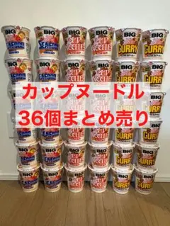 日清 カップヌードル BIG 詰め合わせ 44個 まとめ売り 1つ195円 計44個 カップヌードル BIG 詰め合わせ まとめ売り - メルカリ