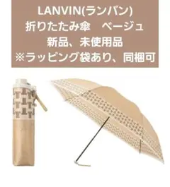 LANVIN COLLECTION　 折りたたみ傘　 軽量 ベージュ　新品未使用のサムネイル