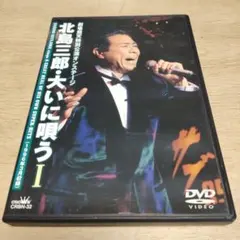 北島三郎　大いに唄うⅠ DVD