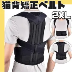 ◎猫背矯正ベルト 2XL 姿勢サポーター 腰痛改善 姿勢矯正 美姿勢 肩こり