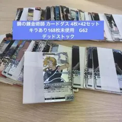 最終値下鋼の錬金術師 カードダス4枚×42セット キラあり168枚未使用　G62 2026年最新】鋼の錬金術師 カードダスの人気アイテム - メルカリ