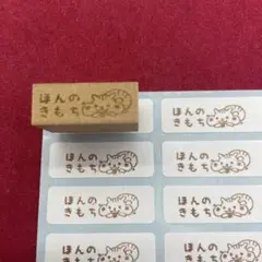 ほんのきもち　リス　小さめ　スタンプ　はんこ