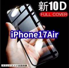 最強防衛！【iPhone17Air】10D全画面 強化ガラスフィルム