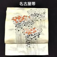 名古屋帯 正絹 菊