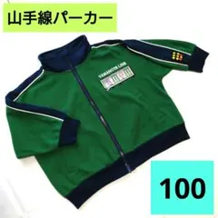 SUPEREXPRESS 山手線パーカー １００サイズ