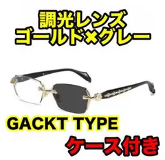 GACKT 　調光レンズ　調光サングラス　ファッションサングラス　リムレス