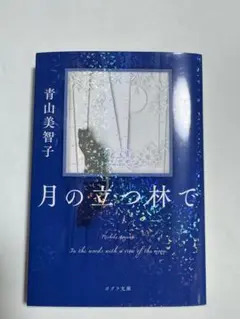 月の立つ林で　青山美智子