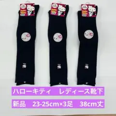【新品】ハローキティ 靴下 ソックス 38cm丈　23-25cm 3足セット 黒