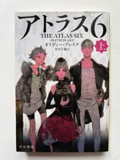 アトラス6 上