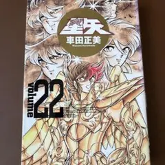 2026年最新】聖闘士星矢完全版の人気アイテム - メルカリ