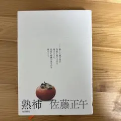 熟柿 佐藤正午