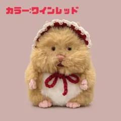 はむにぎり ボンネット ワインレッド 赤 着せ替え ハンドメイド ぬい活 ぬい服のサムネイル