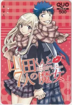 マガジン 当選品 山田くんと7人の魔女 使用済み クオカード 使用済み・残高0円】山田くんと7人の魔女 QUOカード（懸賞当選品