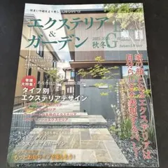 エクステリア&ガーデン　2025-2026秋冬　No.85