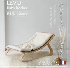 チャーリークレーン LEVO Baby Rocker ベビーロッカー