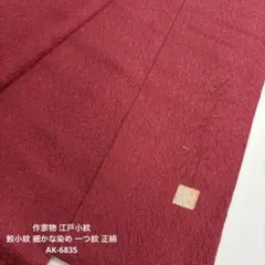 作家物 江戸小紋 鮫小紋 細かな染め 一つ紋 正絹 AK-6835