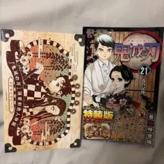 鬼滅の刃　21巻特装版　キャラシール