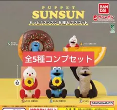 パペットスンスン もっと！スンスンを探せマスコット 全5種 - メルカリ