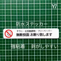 【強粘着UV耐候タイプ】チラシ広告投函禁止お断りステッカーシール　玄関ポストなど
