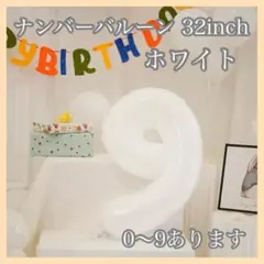 0318 ホワイト⭕️ナンバーバルーン 白 9数字 風船 お誕生日 記念日 祝い