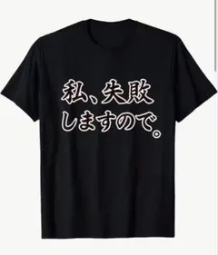 あ*す様 おもしろシリーズ 半袖 S おもしろTシャツ ネタ パロディ プレゼン