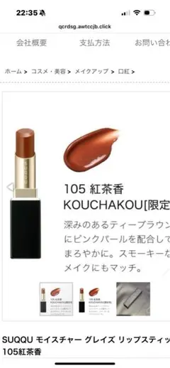 2025年最新】SUQQUモイスチャーグレイズリップスティック 105の人気