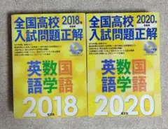 全国高校入試問題正解 英語・数学・国語 2018・2020年度のサムネイル