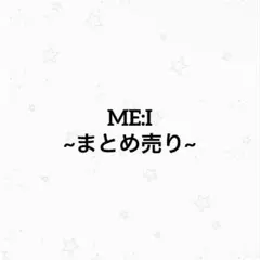 ME:I まとめ売り