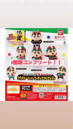 クレヨンしんちゃん 仮面ライダー コラボフィギュア ガチャポン