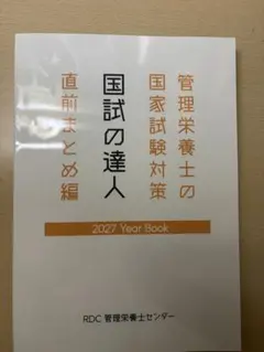 国試の達人 管理栄養士国家試験対策 直前まとめ編 2027