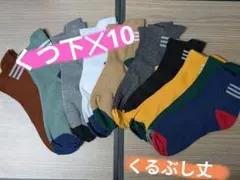 くつ下✕10
