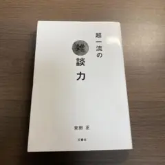 超一流の雑談力⭐️オススメ‼️