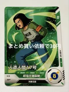 ドラゴンボールスーパーダイバーズN SDV 7-047人造人間１７号