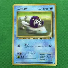 ニョロモ ○ 拡張シート第1弾 青版 旧裏 ポケモンカード Poliwag
