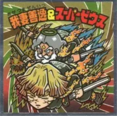 ビックリマン　鬼滅の刃マン　無限城編　S2　「我妻善逸 & スーパーゼウス」