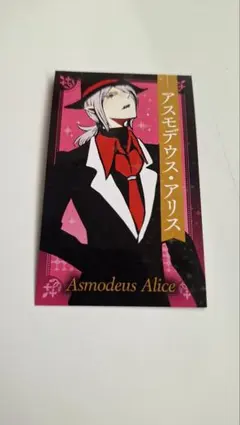 魔入りました入間くん　キラキラカード　アスモデウス・アリス　特典