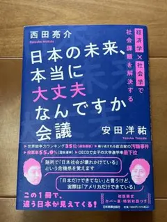 日本の未来、本当に大丈夫なんですか会議 : 経済学×社会学で社会課題を解決する