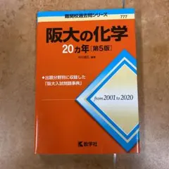 2025年最新】大阪大学 20カ年 物理の人気アイテム - メルカリ