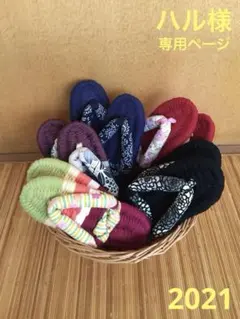 手作り布ぞうり♪ハル様専用ページです♬