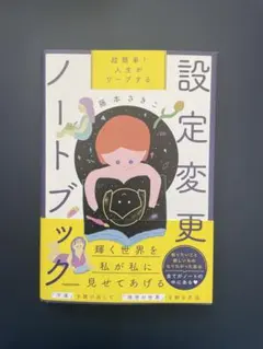 超簡単! 人生がワープする設定変更ノートブック