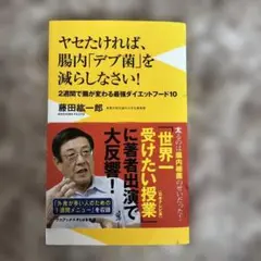 ヤセたければ、腸内「デブ菌」を減らしなさい! 2週間で腸が変わる最強ダイエット…