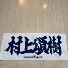 阪神タイガース 村上頌樹 応援タオル