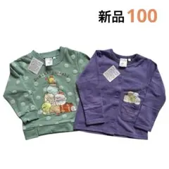 【新品】すみっこぐらし トレーナー＆カーディガン2点セット　100サイズ