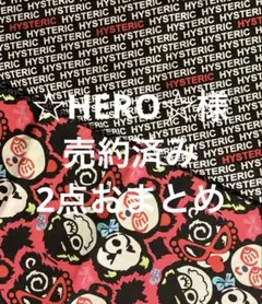 ◆売約済み◆2点おまとめヒスミニ ロゴ-総柄＆フレンズ　生地　10%引適用