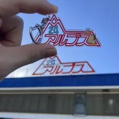 スパアルプスガチャ限定キーホルダー