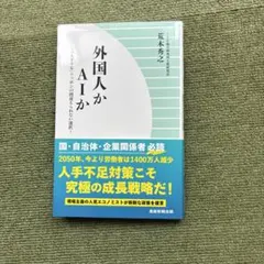 外国人かAIか : 「人手不足」ニッポンの間違えられない選択
