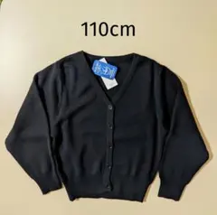 新品 キッズ カーディガン 110cm ウォッシャブル 羽織り
