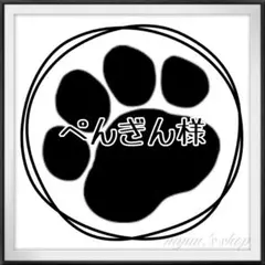 ぺんぎん様
