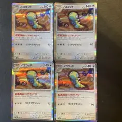 ポケモンカード ノココッチ 4枚セット にげあしドロー